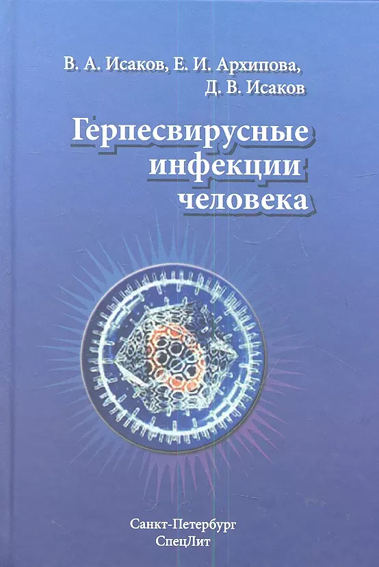 Исаков Валерий Александрович - Герпесвирусные инфекции человека : руководство для врачей / 2-е изд., перераб. и доп.