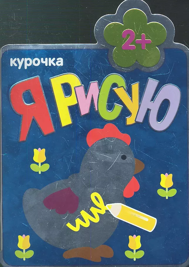  - Курочка