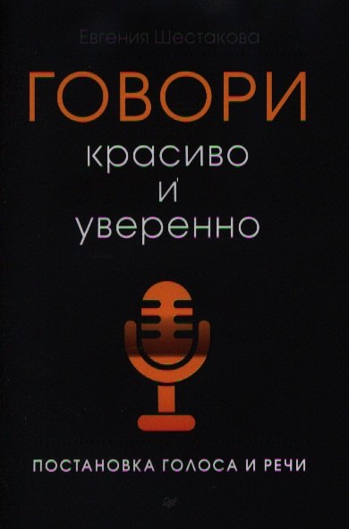 

Говори красиво и уверенно. Постановка голоса и речи