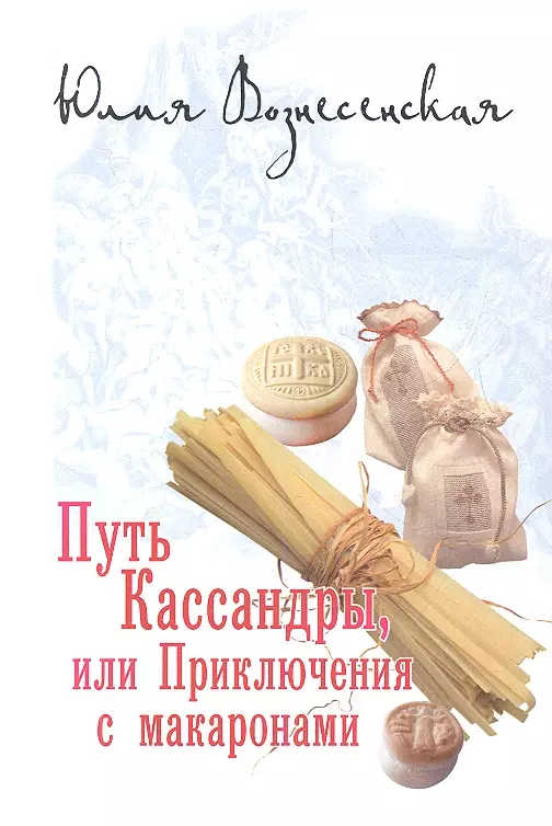 Вознесенская Юлия Николаевна - Путь Кассандры, или Приключения с макаронами.