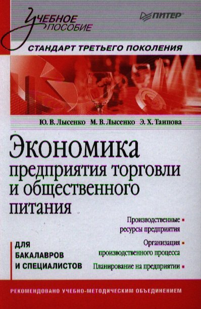 

Экономика предприятия торговли и общественного питания: Учебное пособие. Стандарт третьего поколения