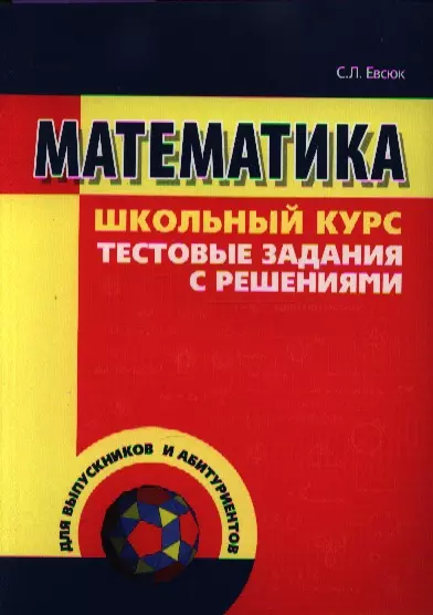  - Математика. Тестовые задания с решениями / 2-е изд.