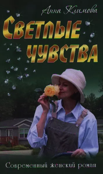 Климова Анна - Светлые чувства: роман