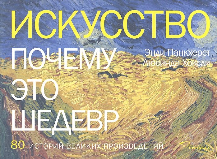 

Искусство. Почему это шедевр. 80 историй великих произведений