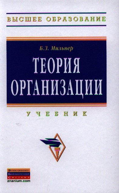 

Теория организации: Учебник - 8-е изд.перераб. и доп. - (Высшее образование: Бакалавриат) (ГРИФ)