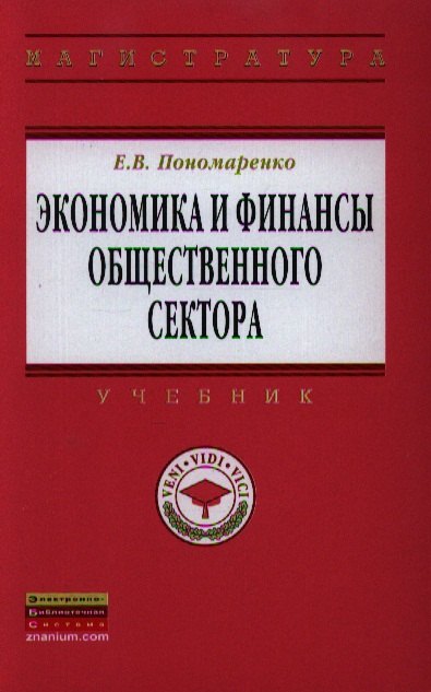 

Экономика и финансы общественного сектора: Учебник.