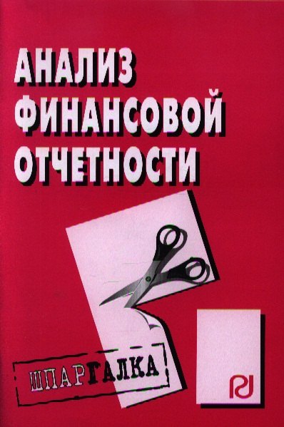 

Анализ финансовой отчетности: Шпаргалка - (Шпаргалка [разрезная])
