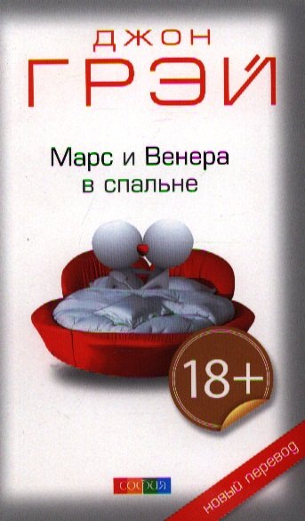 

Марс и Венера в спальне