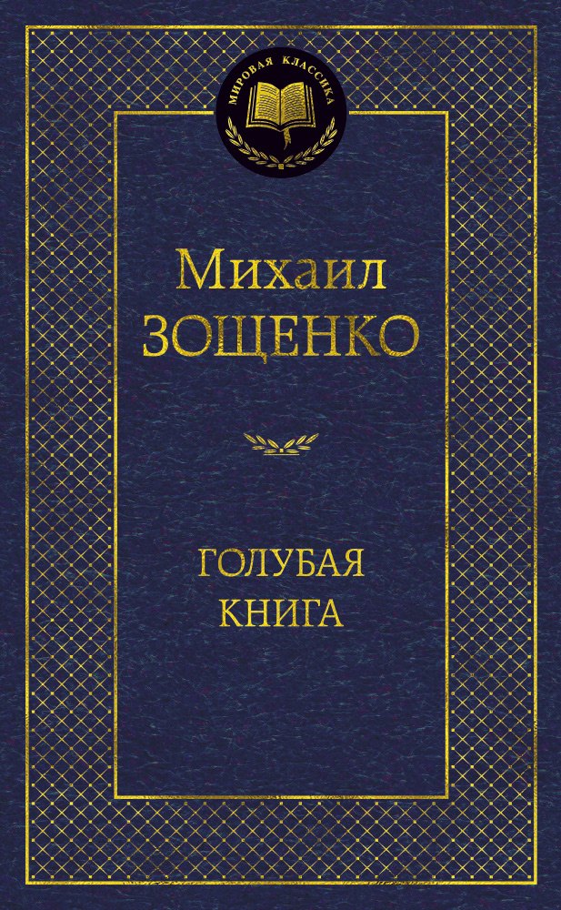 

Голубая книга