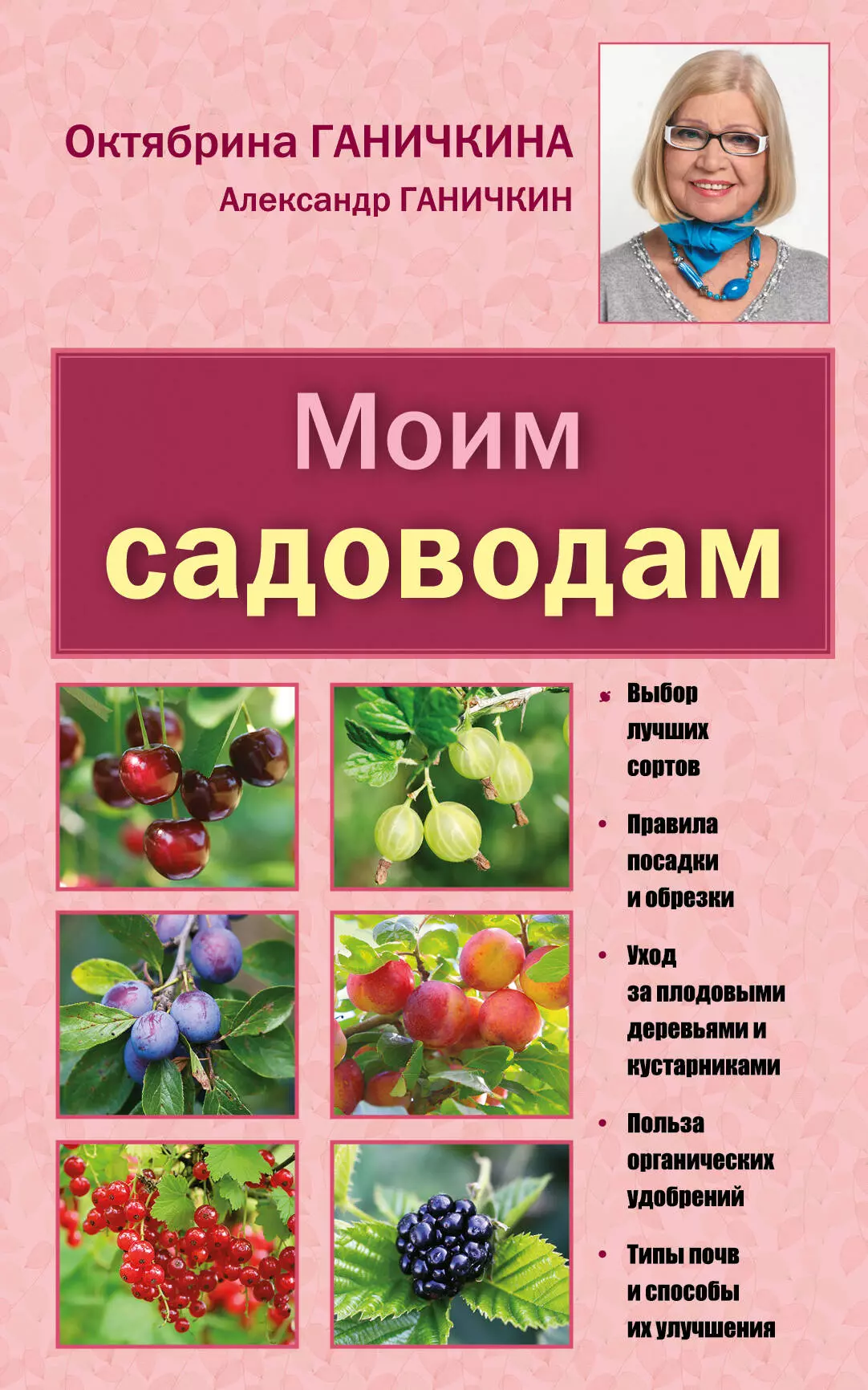 Ганичкина Октябрина Алексеевна - Моим садоводам. 7-е изд.,доп. и перераб.