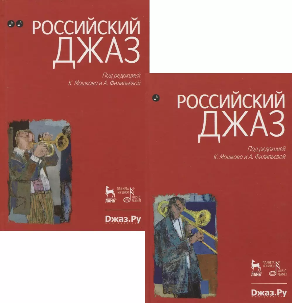 Мошков Кирилл Владимирович - Российский джаз. Часть 1. Часть 2. 1-е изд.