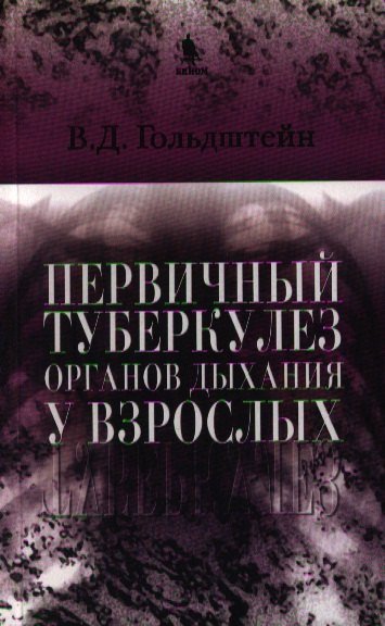 

Первичный туберкулез органов дыхания у взрослых