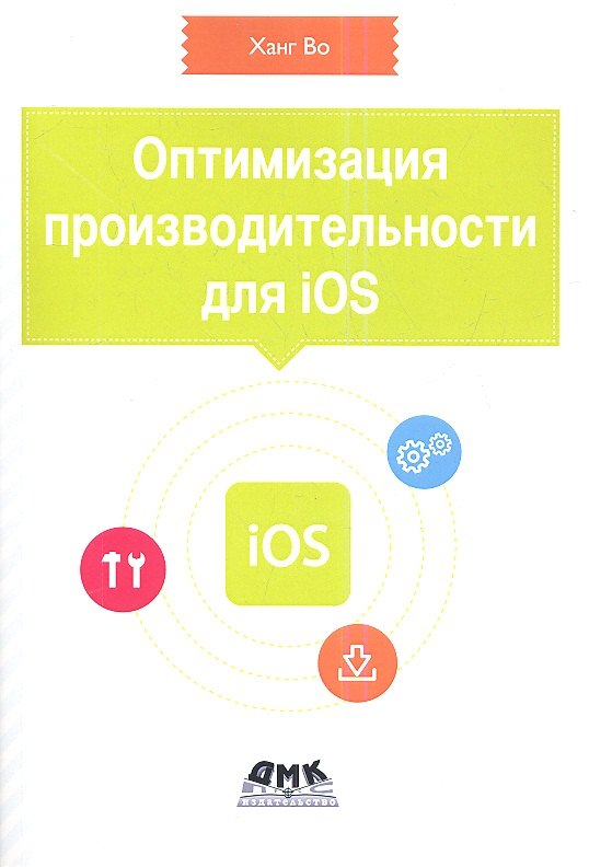 

Оптимизация производительности приложений для iOS. Для профессионалов