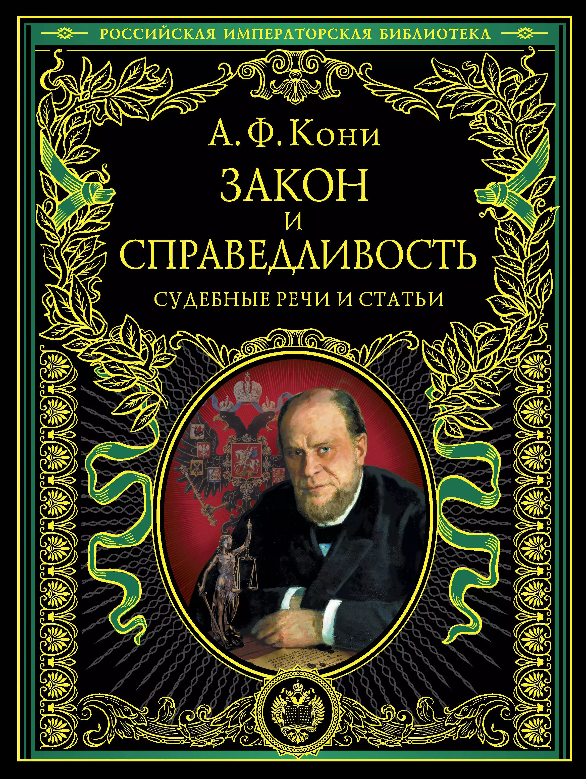 Кони Анатолий Федорович - Закон и справедливость. Статьи и речи