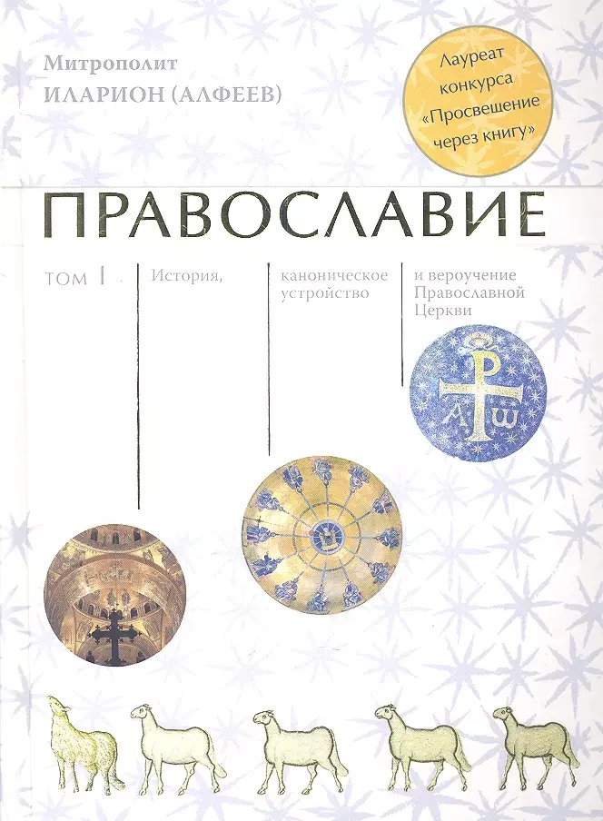 Алфеев Григорий Валерьевич - Православие (комплект из 2 книг)