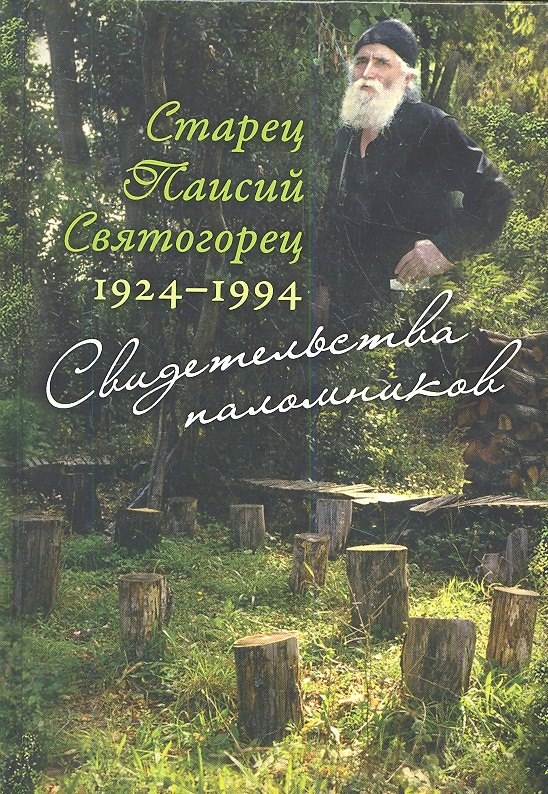 

Старец Паисий Святогорец 1924–1994. Свидетельства паломников