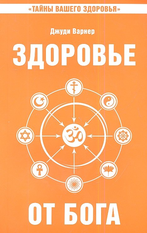 

Здоровье от Бога 2-е изд. Влияние Сатья Саи Бабы на медицинскую практику