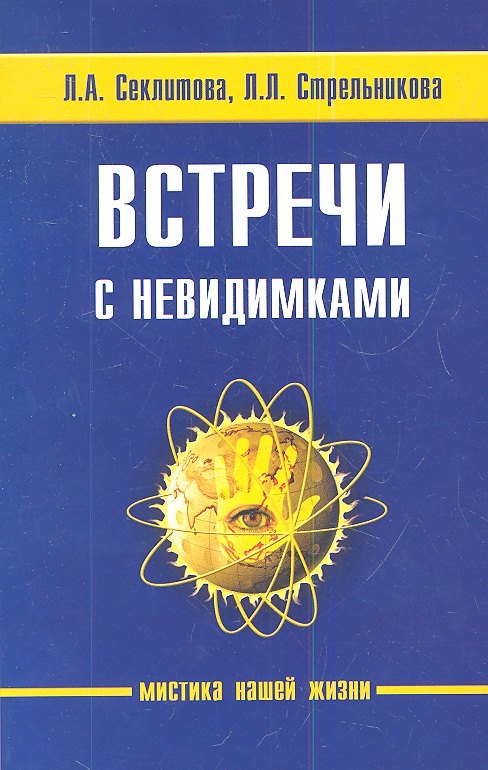 

Встречи с невидимками. 5-е изд.
