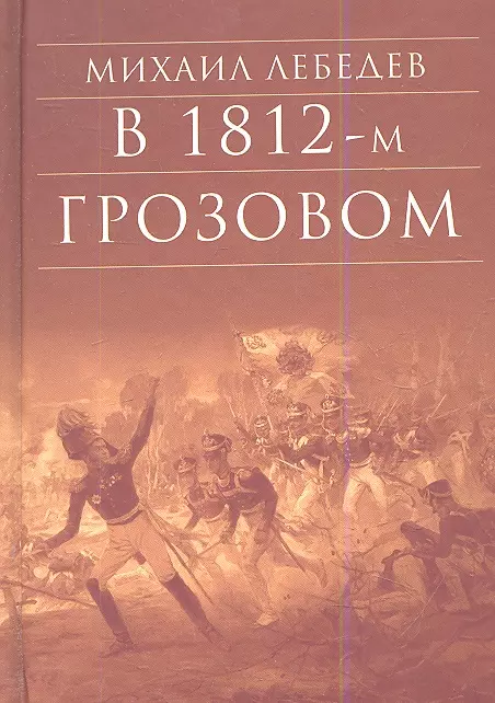 

В 1812-м Грозовом (БибДухПр) Лебедев