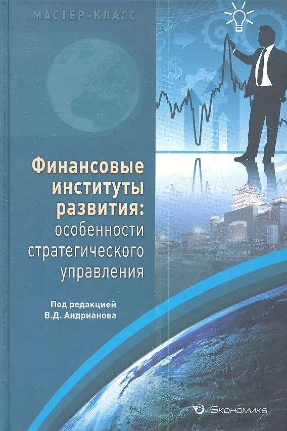 Е в экономике. Финансовые институты. Книга финансовое развитие. Книги про экономику и финансы. Финансовые институты книга.