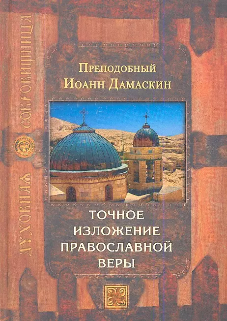 Дамаскин Иоанн - Точное изложение православной веры / 4-е изд.