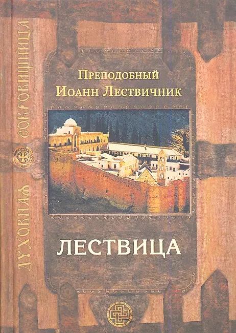 Лествичник Иоанн - Лествица