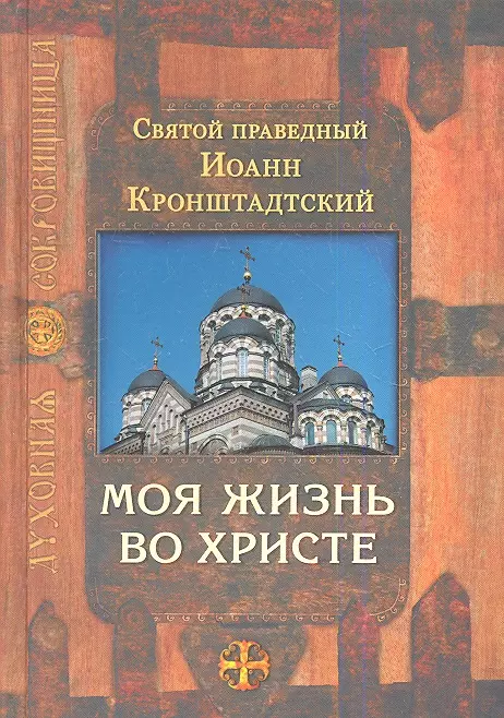 Кронштадтский Иоанн - Моя жизнь во Христе / 4-е изд., испр.