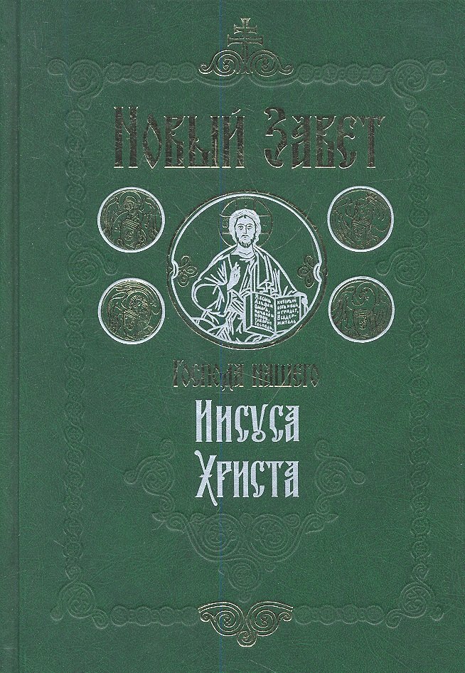 

Новый Завет Господа нашего Иисуса Христа. 4-е издание