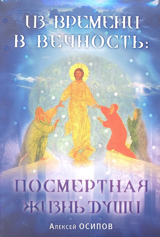 

Из времени в вечность: Посмертная жизнь души (в комплекте два диска)