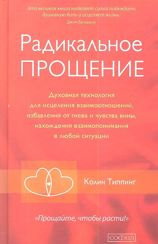 

Радикальное Прощение: Духовная технология для исцеления взаимоотношений, избавления от гнева и чувства вины, нахождения взаимопонимания в любой ситуац