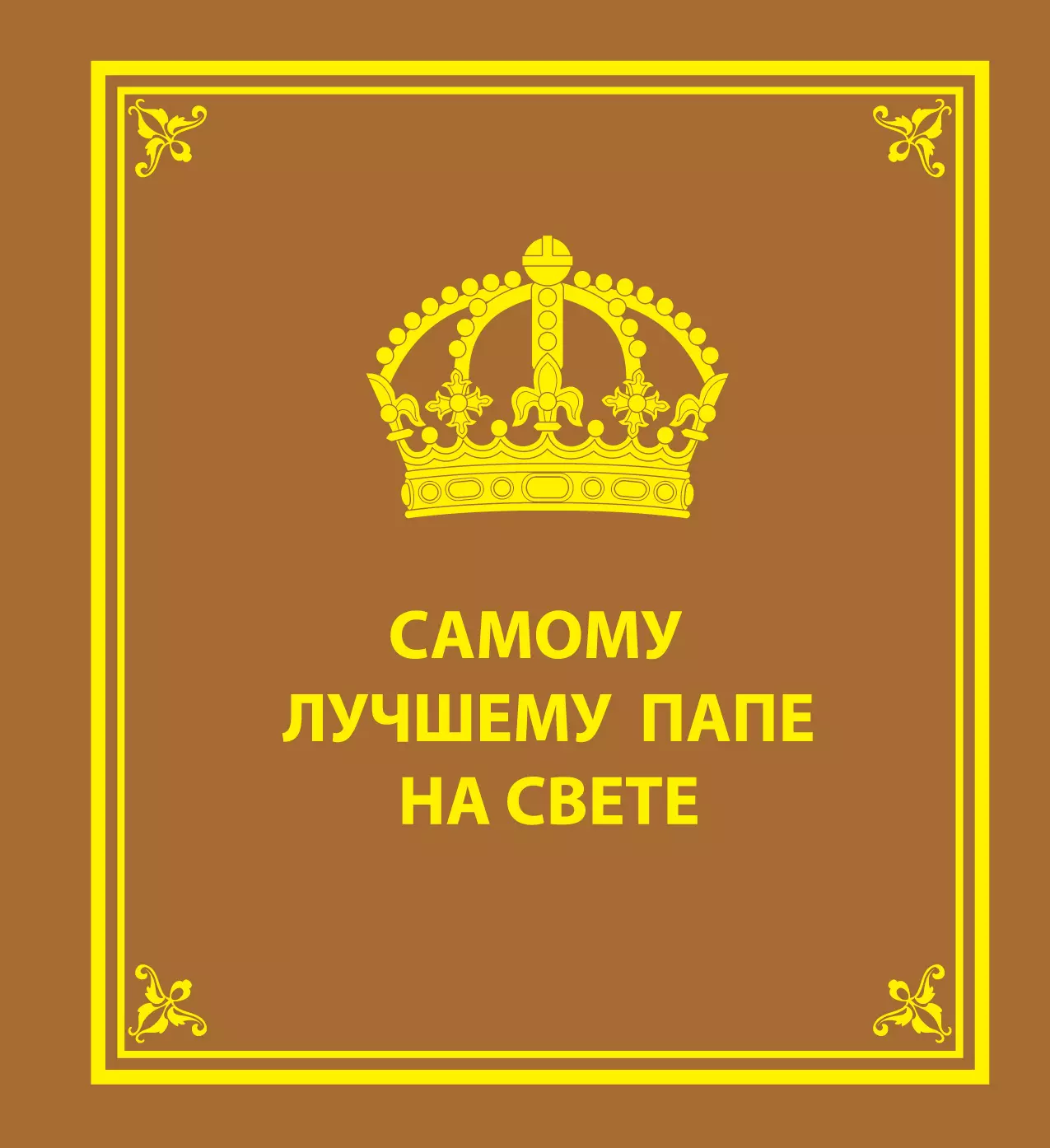 Самый лучший папа на свете. Самому лучшему папе на свете. Самому лучшему папе. Лучший папа на свете. Самому любимому папе.