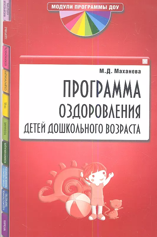 Маханева Майя Давыдовна - Программа оздоровления детей дошкольного возраста