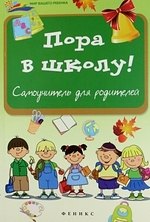 

Пора в школу: самоучитель для родителей
