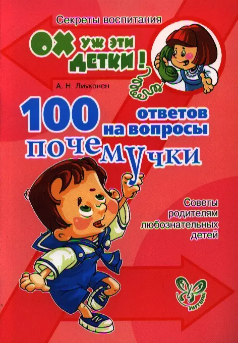 Лиуконен Александра Николаевна - 100 ответов на вопросы почемучки