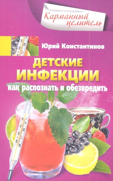 

Детские инфекции