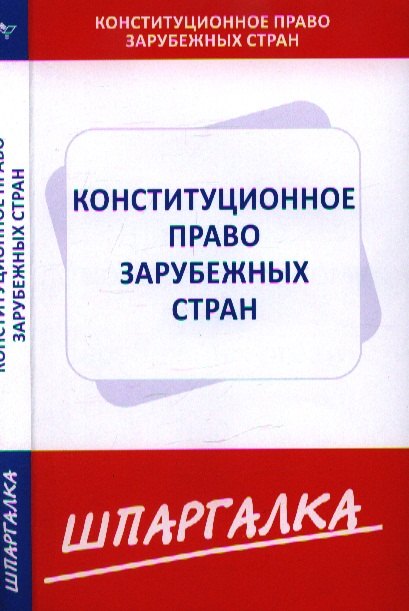  - Шпаргалка по конституционному праву зарубежных стран