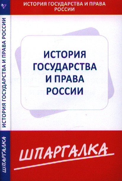 

Шпаргалка по истории государства и права России
