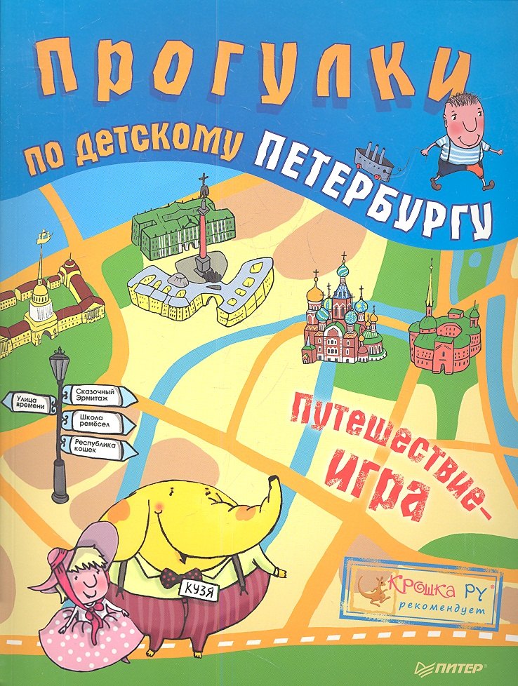 

Прогулки по детскому Петербургу.