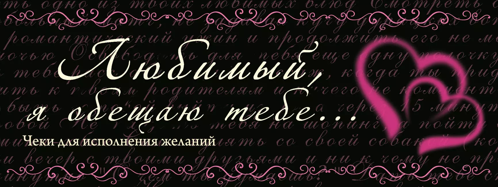 Насчет желаний. Чеки для исполнения желаний. Чек на исполнение желания для любимого. Любимый я обещаю тебе чеки для исполнения желаний. Выполнение желаний.