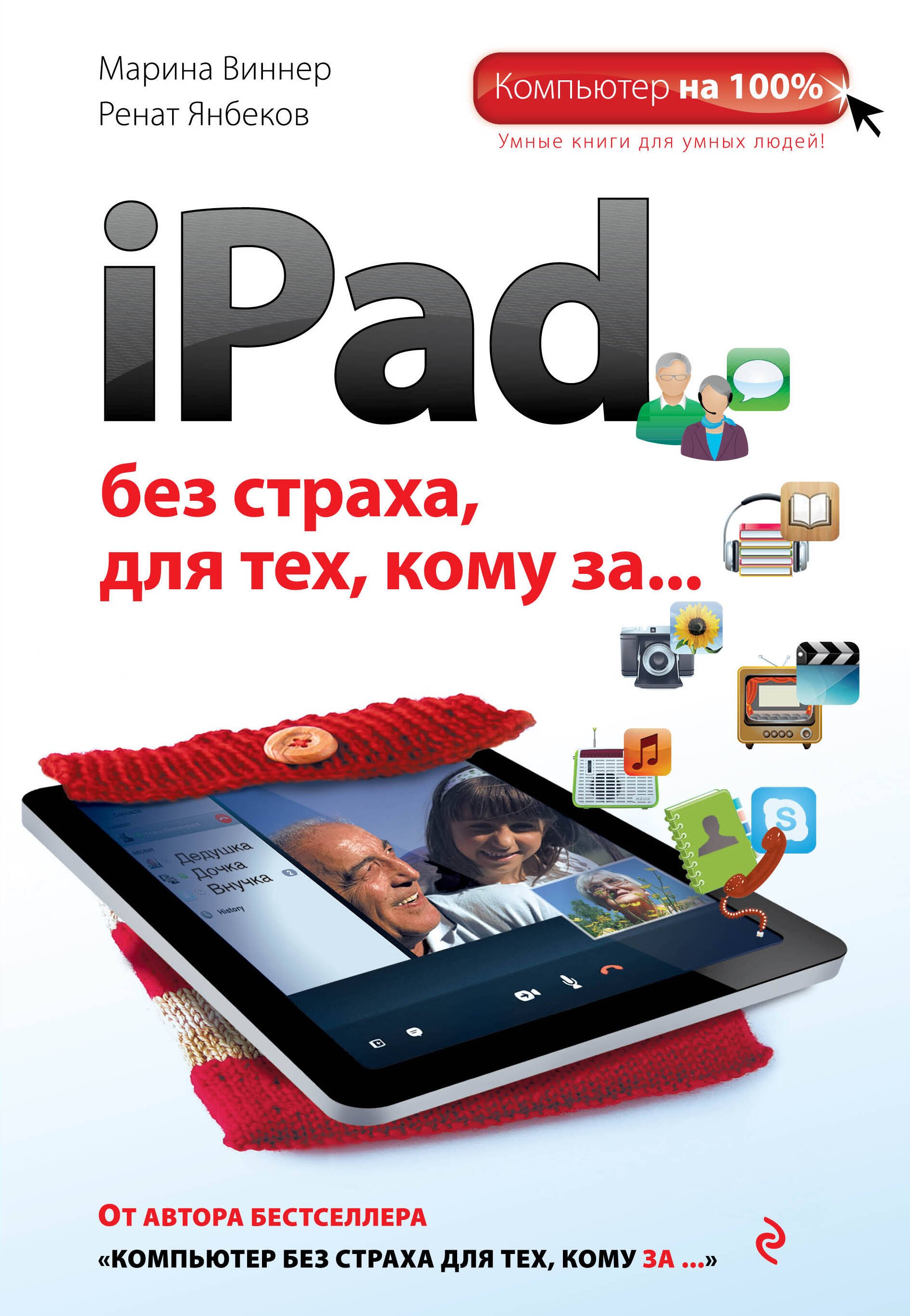 

iPad без страха для тех, кому за...