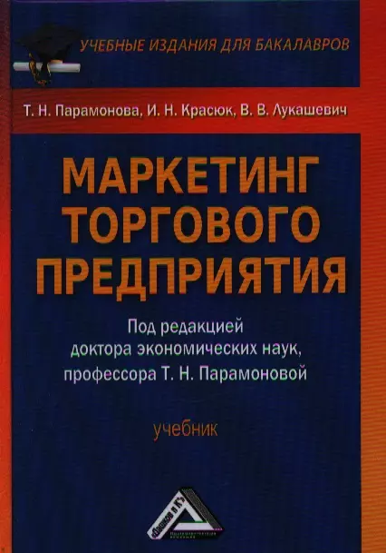 Парамонова Татьяна Николаевна - Маркетинг торгового предприятия: Учебник для бакалавров