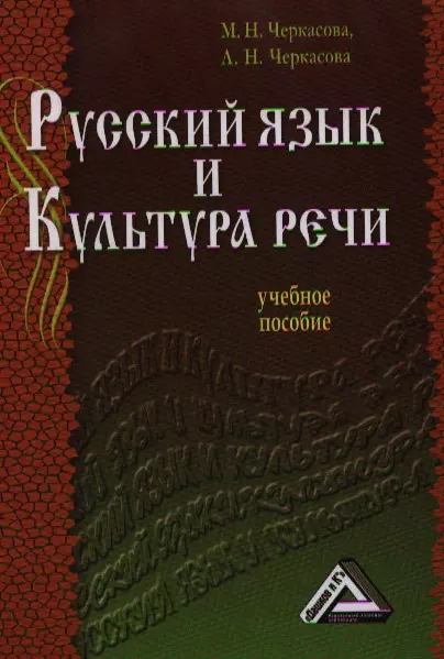 Черкасова Марина Николаевна - Русский язык и культура речи: Учебное пособие 2-е изд.