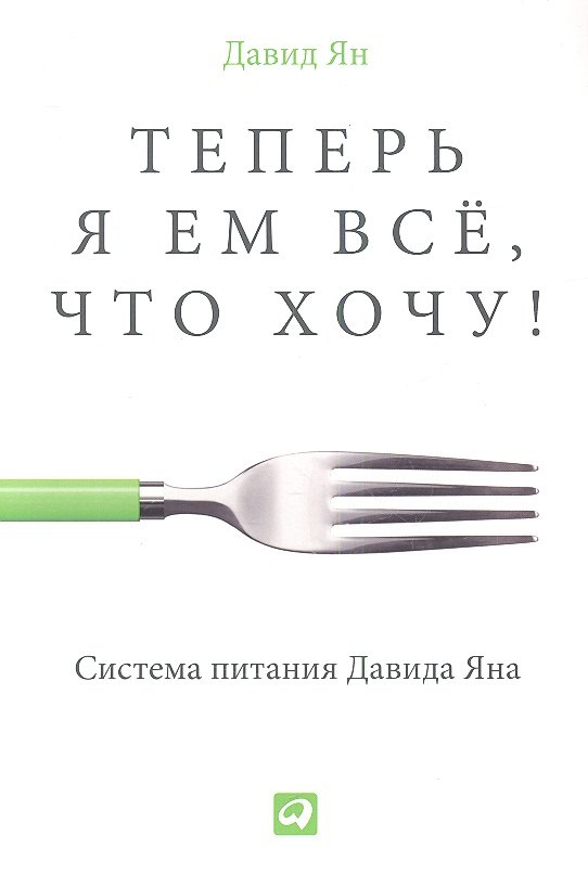 

Теперь я ем всё, что хочу! Система питания Давида Яна