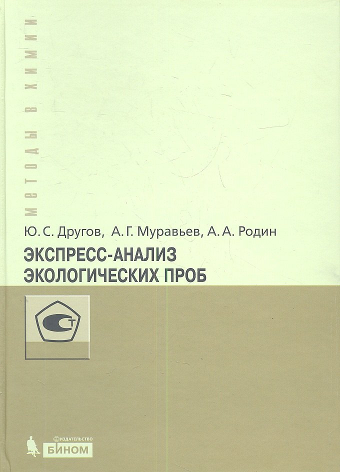 

Экспресс-анализ экологических проб. Практическое руководство