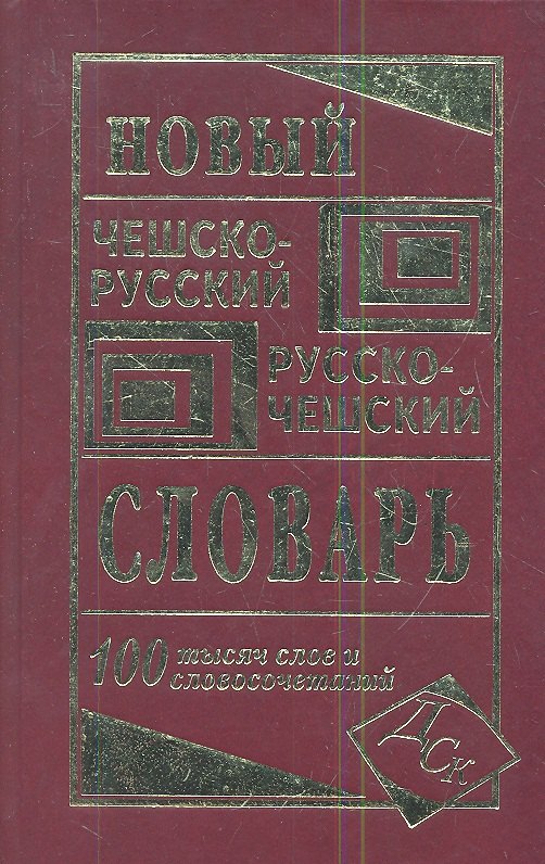 Зубкова А.С. - Новый чешско-русский русско-чешский словарь. 100 000 слов и словосочетаний