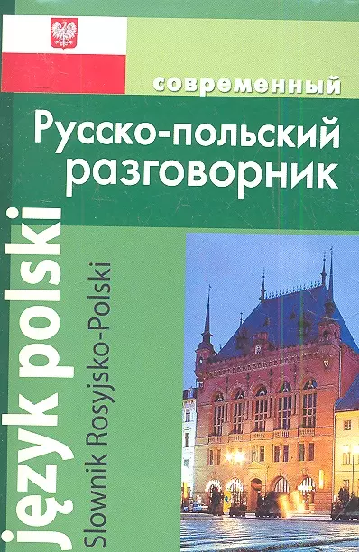 Корнеева А. П. - Современный русско-польский разговорник / Slownik Rosyjsko-Polski