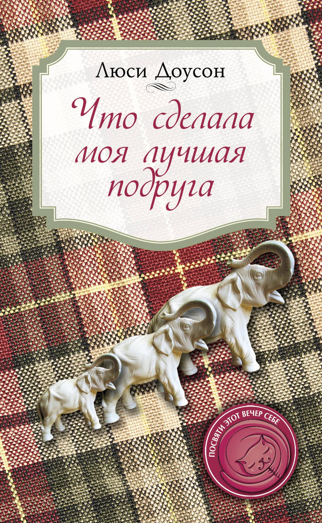 

Что сделала моя лучшая подруга