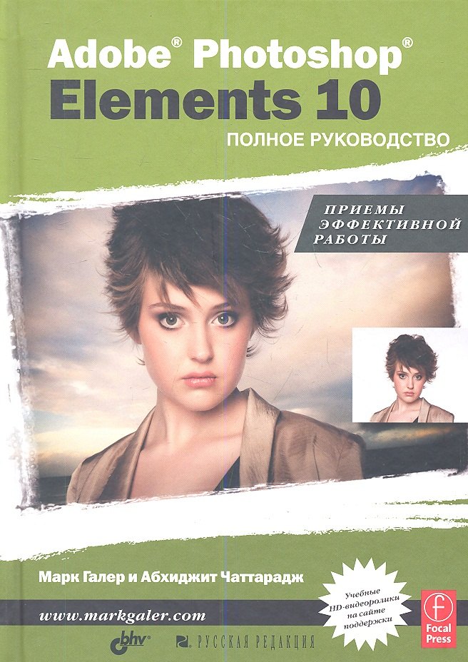 

Adobe Photoshop Elements 10. Полное руководство