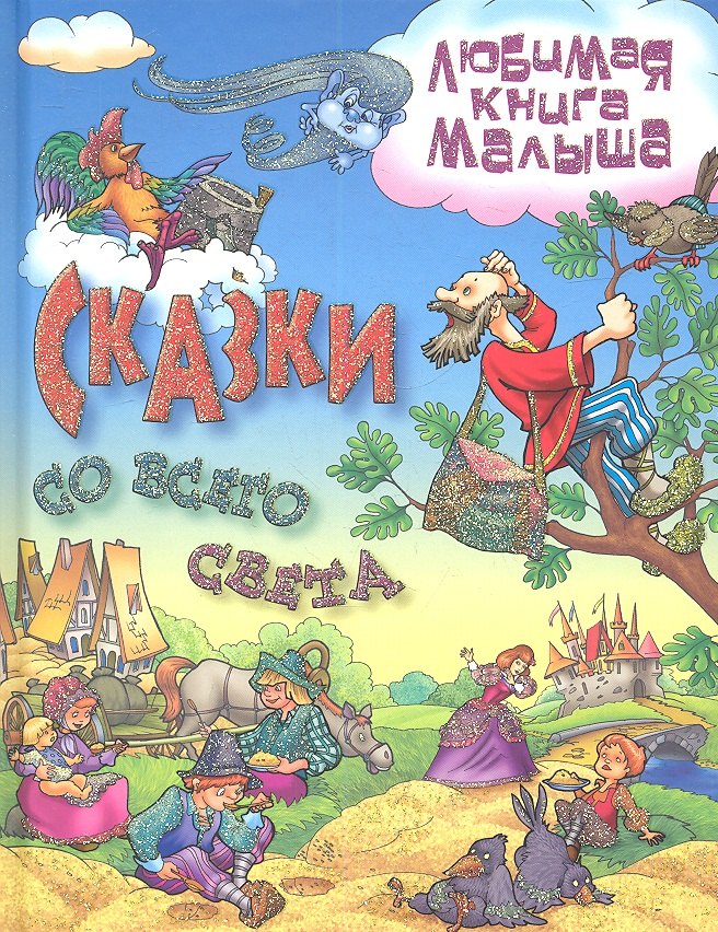 

Сказки со всего света