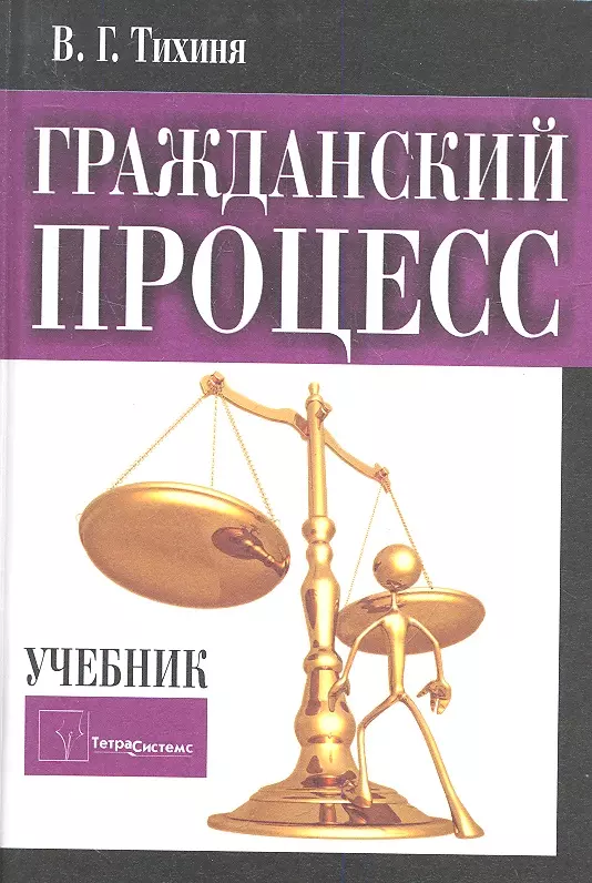 Учебник дела. Тихиня в.г Гражданский процесс учебник. Гражданский процесс. Гражданское судопроизводство книга. Учебник по гражданскому процессу.